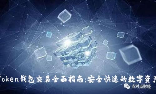 : imToken钱包交易全面指南:安全快速的数字资产管理