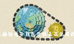  区块链电子钱包价格表及使用指南