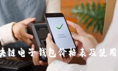 区块链电子钱包价格表及使用指南
