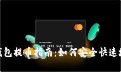 imToken钱包提币指南：如何安全快速地