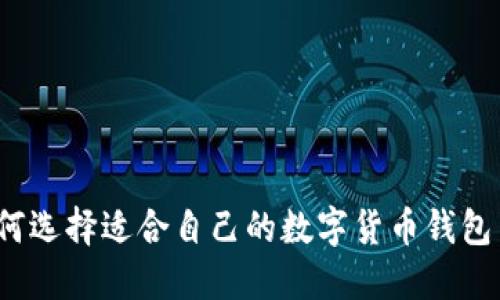 如何选择适合自己的数字货币钱包网站