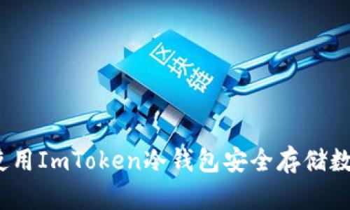 : 如何使用ImToken冷钱包安全存储数字货币?