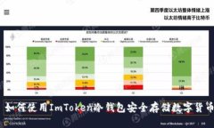 : 如何使用ImToken冷钱包安全存储数字货
