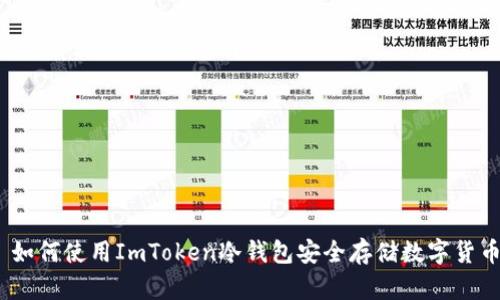 : 如何使用ImToken冷钱包安全存储数字货币?