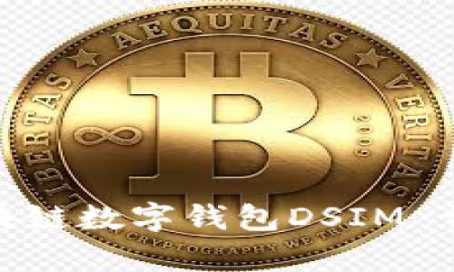 : 中国电信区块链数字钱包DSIM 详解与应用前景