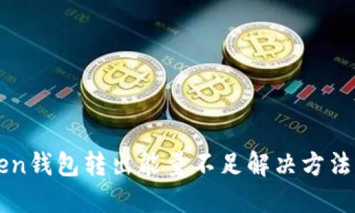 imtoken钱包转出能量不足解决方法及技巧
