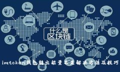 imtoken钱包转出能量不足解决方法及技