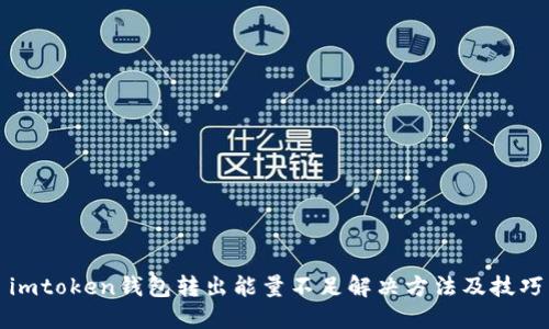imtoken钱包转出能量不足解决方法及技巧