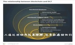 数字币移动钱包是当前区块链和加密货