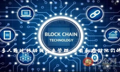 数字币移动钱包是当前区块链和加密货币领域中极为重要的一个组成部分。许多人通过移动钱包来管理、交易和存储他们的数字资产。随着数字货币的普及,理解和使用数字币移动钱包变得越来越重要。
数字币移动钱包:安全、便捷、智能的数字资产管理工具