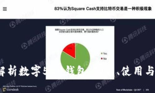 全面解析数字520钱包:功能、使用与安全性
