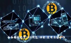  全面解析数字520钱包：功能、使用与