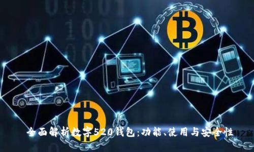 全面解析数字520钱包:功能、使用与安全性
