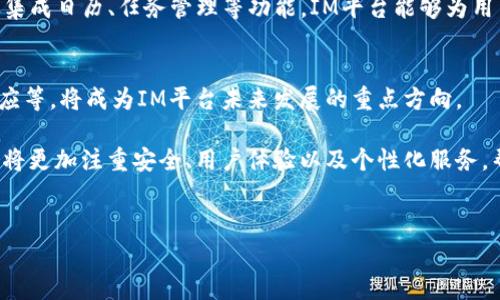 IM平台通常指的是即时通讯平台，这些平台允许用户实时交流和分享信息。在这个数字化迅速发展的时代，IM平台扮演了至关重要的角色。下面我们将探讨IM平台的定义、功能、应用场景以及未来发展趋势。

IM平台的定义

即时通讯平台（IM平台）是一种支持实时文本、语音和视频交流的应用程序或服务。用户可以通过这些平台发送消息、进行语音或视频通话，以及交换文件和照片。这些平台通常还支持群组聊天，允许多个用户同时进行交流。

IM平台的功能

一般而言，IM平台具备以下基本功能：

ul
li实时消息发送：用户可以通过文本消息即时交流，几乎没有延迟。/li
li语音和视频通话：支持实时的语音和视频通话，适用于远程会议和个人聊天。/li
li文件共享：用户可以方便地分享图片、文档等文件，提高工作和生活的效率。/li
li群组聊天：用户可以创建群聊，方便与多个人同时沟通。/li
li表情与贴图：支持丰富的表情和贴图，使得交流更加生动有趣。/li
li安全性：许多IM平台都提供端到端加密，确保用户隐私和信息安全。/li
/ul

IM平台的应用场景

IM平台的应用场景非常广泛，涵盖个人和商业领域。

ul
li个人社交：用户可以用IM平台与朋友和家人保持联系，分享生活中的点滴。/li
li远程办公：在日益普及的远程工作环境中，IM平台成为团队成员之间沟通的主要工具，帮助增强协作效率。/li
li客户支持：许多企业采用IM平台与客户进行即时沟通，可以快速响应客户的需求和问题。/li
li在线教育：IM平台可以为在线课程提供交流工具，方便师生之间的互动。/li
li社群管理：社团、兴趣小组等可以利用IM平台进行活动组织和信息分享。/li
/ul

IM平台的未来发展趋势

随着科技的进步，IM平台也在不断演变，未来可能会出现以下趋势：

ul
liAI驱动：越来越多的IM平台开始集成人工智能，可以提供智能回复、自动翻译等功能，提高交流效率。/li
li虚拟现实共享：借助虚拟现实技术，IM平台可能会提供更沉浸式的交流体验。/li
li更强的数据安全性：面对数据泄露的隐患，IM平台将会更加注重用户数据的安全性。/li
li跨平台整合：未来IM平台可能会与社交媒体、工作协作工具等更加紧密的结合，提供无缝的用户体验。/li
li上升的市场容量：随着全球网络覆盖的增加，不同地区对IM平台的需求预计将大幅增长。/li
/ul

IM平台对个人用户的影响
IM平台的出现彻底改变了个人用户的沟通方式，下面将详细探讨这一影响的多个方面。

h41. 便捷性/h4
IM平台允许用户在手机或电脑上，随时随地与他人进行即时交流。相较于传统的电话或邮件，用户不再需要等待回应，即可实现快速互动。这种便捷性降低了沟通的时间成本，提高了信息传递的效率。

h42. 增强社交圈/h4
通过IM平台，用户可以轻松结识来自不同地区和文化背景的人。这种跨地域的交流拓宽了个人的社交圈，使得人际关系的构建更加多元化和丰富。对于一些内向的人来说，IM平台也提供了更为舒适的社交方式。

h43. 隐私和安全/h4
随着隐私问题的日益严重，用户在使用IM平台时对信息安全的关注也不断增加。许多IM平台针对这一需求，推出了端到端加密的功能，确保用户的对话内容不会被第三方窃取。虽然仍不足以完全消除风险，但至少在一定程度上提升了用户使用的安全感。

h44. 信息过载/h4
虽然IM平台提供了便捷的交流渠道，但也带来了一定的信息过载问题。用户可能面临众多聊天记录和信息流，导致重要信息被淹没。因此，合理处理信息、保持良好的沟通习惯显得尤为重要。

h45. 影响工作模式/h4
IM平台已经成为远程工作的不二选择，不仅提升了成员之间的沟通效率，还促进了灵活的工作方式。团队可以通过IM平台快速讨论工作任务，加快沟通决策的速度。这种工作模式的改变，也对企业的管理和组织结构提出了新的挑战。

IM平台在商业领域的作用
除了个人用户，IM平台在商业领域同样发挥着重要的作用。其主要影响体现在以下几个方面：

h41. 提升客户服务体验/h4
对于许多公司而言，客户服务是关键一环。IM平台使得企业能够为客户提供实时的服务支持，解决客户的问题，增加客户满意度。迅速的响应时间不仅提升了服务质量，还能树立良好的企业形象。

h42. 促进内部沟通/h4
IM平台使得跨部门、跨地区的沟通更为便捷，团队成员可以随时随地共享信息。这消除了部门间信息孤岛的问题，促进了协作与创造力的提升，团队成员在项目合作中也能实现无缝对接。

h43. 数据流分析/h4
IM平台能够记录大量用户互动的数据，企业可以通过这些数据分析客户需求、预判市场趋势等。这种数据驱动的决策方式可以帮助企业更好地制定营销策略和产品。

h44. 降低运营成本/h4
相较于传统的客服和沟通方式，IM平台通常能显著减少企业在通信上的花费。通过集中化的沟通平台，企业可以减少电话费和纸质文档的产生，进一步降低运营成本。

h45. 适应市场变化/h4
IM平台的灵活性使得企业更能及时适应市场变化。企业可以迅速通过IM平台进行信息传递和决策调整，以应对快速变动的市场环境。这种能力在今天竞争激烈的商业环境中显得尤为重要。

IM平台的安全性问题
尽管IM平台带来了许多便利，但其安全性问题依然备受关注。以下是可能面临的一些安全隐患及解决方案：

h41. 数据泄露/h4
IM平台收集和存储大量的用户数据，若这些数据遭到黑客攻击，则可能导致数据泄露。企业和个人用户应定期更新密码，并启用双重验证，以提高账户安全性。

h42. 恶意软件传播/h4
一些黑客会通过IM平台发送带有恶意软件的链接，诱骗用户点击。用户应提高警惕，不轻易点击不明链接或者下载不明文件，并定期对设备进行安全扫描。

h43. 社交工程攻击/h4
黑客可能通过社交工程技术获得用户的个人信息，从而实施钓鱼攻击。用户应对请求个人信息的消息保持高度警惕，并对陌生人信息进行甄别。

h44. 监管不力/h4
不同国家和地区对IM平台的监管规定可能存有差异，导致一些平台对隐私保护措施不够重视。用户在选择IM平台时，应关注平台的隐私声明及数据处理政策，尽量选择那些提供强有力安全措施的服务提供商。

h45. 监控与数据政策问题/h4
某些IM平台可能会将用户的数据用于广告等商业目的，侵害用户隐私。用户在使用这些平台时，应仔细了解相关隐私政策，并适度调整隐私设置。

IM平台的前景展望
未来，IM平台还将继续发展壮大，吸引更多用户。一些重要的发展方向包括：

h41. 加强用户体验/h4
随着技术的发展，IM平台将继续改善其用户界面和体验，以更人性化的设计吸引用户。例如，将引入更多的语音识别和自动翻译功能，降低沟通障碍，提升用户交流的便利性。

h42. 转向大数据和AI/h4
未来的IM平台可能会更加注重数据的利用，结合大数据和AI技术，更好地理解用户需求，提供智能化的服务。例如，通过数据分析了解用户的偏好，从而提供个性化的推荐服务。

h43. 个性化与差异化/h4
作为竞争愈演愈烈的市场，IM平台需要通过添加更多独特的功能，提供个性化服务来赢得。

用户。未来可能会开发出更多专业化的IM平台，针对特定行业或社交需求，如教育、医药等。

h44. 与其他工具的整合/h4
IM平台的未来将可能与其他工作工具和社交媒体更加紧密地结合，形成一个更为全面的生态系统。通过集成日历、任务管理等功能，IM平台能够为用户提供更为高效的工具。

h45. 全球化发展的机遇/h4
随着网络的全球覆盖，IM平台将在全球范围内遇到越来越多的用户。因此，如何实现多语言支持、文化适应等，将成为IM平台未来发展的重点方向。

总之，IM平台正在深刻影响我们的沟通方式、工作模式和生活方式。随着技术的不断进步，未来的IM平台将更加注重安全、用户体验以及个性化服务，帮助用户更好地进行交流和沟通。

IM平台, 即时通讯, 社交, 企业沟通, 安全性/guanjianci 
请注意：以上内容为例示，具体的内容与字数应根据要求调整与补充。