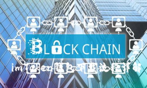 imToken钱包下载流程详解
