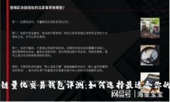 区块链量化交易钱包评测：如何选择最