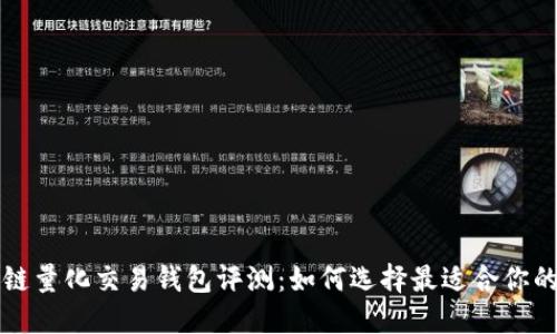 区块链量化交易钱包评测：如何选择最适合你的钱包