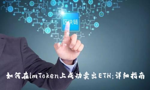 如何在imToken上成功卖出ETH:详细指南