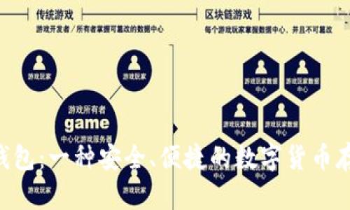 : BUK数字钱包:一种安全、便捷的数字货币存储解决方案