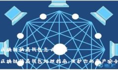 区块链骗局钱包怎么办啊区块链骗局钱