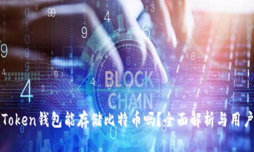 : imToken钱包能存储比特币吗?全面解析与用户指南