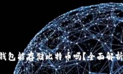 : imToken钱包能存储比特币吗？全面解析
