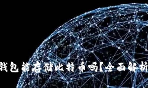 : imToken钱包能存储比特币吗?全面解析与用户指南