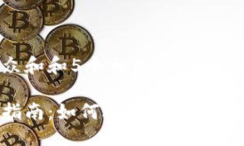 区块链钱包百科
思考一个符合大众和和5个相关的关键词
区块链钱包全面指南:如何选择、使用和保护你的数字资产