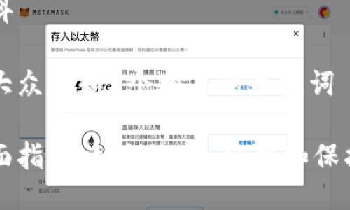 区块链钱包百科
思考一个符合大众和和5个相关的关键词
区块链钱包全面指南:如何选择、使用和保护你的数字资产