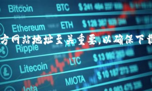 imToken 钱包是一个流行的数字资产管理工具,允许用户存储、管理和交易加密货币。对于许多用户而言,找到 imToken 钱包的官方网站地址至关重要,以确保下载客户端或访问相关服务的安全性和可靠性。以下内容将详细介绍 imToken 钱包,同时提供用户可能感兴趣的5个相关问题的解答。
imToken钱包官方网站地址及其使用指南