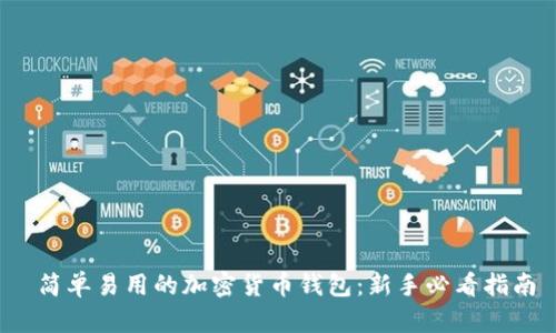 简单易用的加密货币钱包:新手必看指南