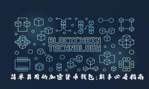 简单易用的加密货币钱包:新手必看指南