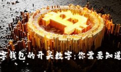 银行数字钱包的开头数字：你需要知道