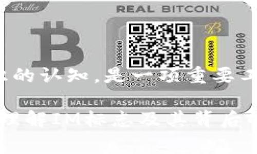 IM标志通常与某些品牌相关联，特别是在时尚、科技或娱乐行业。为了更好地了解这个标志的含义，以及它代表的品牌，我们需要进行更深入的探讨。

IM标志可能代表着多种不同的品牌或产品。首先，IM可以是某个品牌的缩写，如