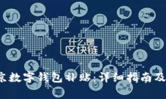  如何获取北京数字钱包补贴：详细指
