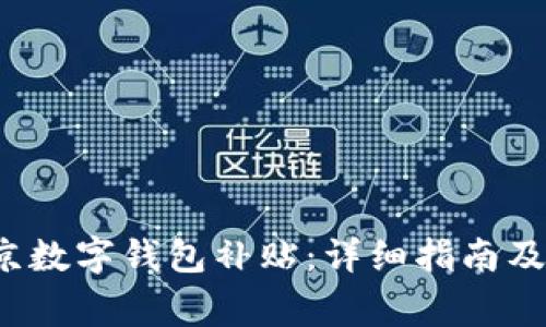 如何获取北京数字钱包补贴:详细指南及常见问题解答