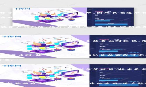    imToken钱包支持狗狗币(Dogecoin)的使用与交易  / 

 guanjianci  imToken, 狗狗币, 数字资产钱包, 加密货币交易, 区块链技术  /guanjianci 

随着数字货币的飞速发展，越来越多的用户开始关注和使用各种加密货币。狗狗币（Dogecoin）作为一种受欢迎的加密货币，因其社区文化和较低的交易费用而备受青睐。为方便用户管理和交易狗狗币，许多数字资产钱包开始支持这种加密货币，其中以imToken钱包最为突出。imToken不仅是一个方便的数字资产管理工具，还支持多种主流加密货币的交易，包括狗狗币。本文将详细介绍imTokenWallet的功能、使用方法，以及与狗狗币相关的一些问题。

imToken钱包简介

imToken是一个技术领先的数字资产钱包，它为用户提供安全、便捷的加密货币存储与交易服务。imToken支持多种主流的区块链网络，使用户能够灵活管理其数字资产。其支持的资产包括比特币（BTC）、以太坊（ETH）及其ERC-20代币、EOS、TRON等，而狗狗币也在其支持范围之内。imToken以用户友好的界面和强大的安全机制赢得了众多用户的青睐。

为了确保用户的资产安全，imToken采取了多种安全措施，包括私钥本地存储、助记词加密以及多重签名技术。此外，imToken还允许用户自主管理他们的私钥，防止了中心化交易所的安全风险。用户可以随时随地通过手机或网页访问他们的数字资产，进行交易、管理和使用。

为什么选择imToken钱包

选择imToken作为数字资产管理工具不仅仅是因为它支持狗狗币，还有其他许多优势。首先，imToken的用户界面友好，无论是新手还是资深投资者，都可以轻松上手。其次，imToken支持众多的数字资产，使其成为一个多功能钱包，用户可以集中管理他们的所有资产，而无需下载多个不同的钱包应用。

在安全性方面，imToken做得相当出色。用户的私钥是存储在他们设备上的，并且不会被传输到网络上，这样提高了资产的安全性。同时，imToken定期进行安全升级，以防止潜在的漏洞和攻击，确保用户的资产安全。

如何在imToken中使用狗狗币

在imToken中使用狗狗币非常简单。用户首先需要下载并安装imToken钱包应用程序，并创建或导入一个钱包账户。在成功创建钱包后，用户可以在资产界面找到狗狗币，并进行充值、提现、交易等操作。

充值狗狗币时，用户只需点击“接收”按钮，将显示的狗狗币地址分享给发送方或者将其拷贝到其他交易所中进行充值。提现狗狗币时，用户需要在提现页面填写接收方的地址，并确认提现金额，最后按照提示操作以完成提现。交易方面，用户可以通过imToken的去中心化交易所（DEX）进行狗狗币与其他加密货币的交换，便于实现资产的灵活管理。

相关常见问题

h41. 狗狗币是什么？为什么它值得投资？/h4

狗狗币（Dogecoin）是一种基于区块链技术的加密货币，最初是作为一个玩笑而推出的，名称和Logo均源于网络流行的“柴犬”表情。然而，狗狗币逐渐发展成为一个有实力和值得关注的加密货币。相较于比特币，狗狗币的总量没有上限，因此具有通胀性质，这也使得它适合进行小额支付。

值得投资的原因在于狗狗币背后的活跃社区和慈善活动。狗狗币社区常常参与各种公益活动，并且通过数字货币的方式为慈善事业筹款。此外，随着越来越多的商家开始接受狗狗币作为支付方式，其实际应用场景也在不断扩大。

h42. 如何安全地存储我的狗狗币？/h4

存储狗狗币时，用户面临着一个至关重要的问题：安全性。选择一个安全性高的钱包是存储狗狗币的第一步。imToken作为一个去中心化的钱包，支持用户的私钥本地存储，用户可以避免在中心化交易所存放资产的风险。此外，启用两步验证和定期更改密码也能增强账户安全。

建议用户不定期备份助记词，并妥善存放在安全的环境中。同时，避免将助记词和密码曝光于网络或公共场合，防止黑客攻击和诈骗。

h43. 狗狗币充提的手续费是多少？/h4

在imToken中，狗狗币的充提手续费通常受到网络状况的影响。在正常情况下，充币是免费的，用户充值后不会收取手续费。但提现时，则会根据网络拥挤情况收取相应的矿工费，目的是激励矿工处理交易。通常情况下，狗狗币的提现手续费相对较低，用户在进行操作时可以在提现页面查看当前的手续费情况。

建议用户在进行大额提现时考虑当前网络的交易速度和手续费，以达到降低交易成本的目的。

h44. 狗狗币如何与其它加密货币进行交易？/h4

在imToken中，用户可以通过去中心化交易所（DEX）实现狗狗币和其它加密货币的自由交易。在DEX中，用户可以选择将狗狗币与比特币、以太坊等主流加密货币进行交易。用户只需在交易页面选择要交易的货币对，输入交易数量，确认价格后即可完成交易。

交易在imToken中是无须信任中介的，相对传统交易所更加安全可靠。同时，由于去中心化的特性，用户能够随时随地进行交易，无需提供身份信息。这样的机制在保护用户隐私的同时，也增强了交易的灵活性。

h45. 狗狗币未来的走势如何？/h4

预测狗狗币的未来走势并不是一件容易的事情，但历史表明，狗狗币具有很强的社区支持和应用场景，这将成为其未来发展的重要因素。许多投机者和长期投资者认为，狗狗币的价格将会随着市场整体趋势而波动，同时也可能受到监管政策、技术更新等多方因素的影响。

相对传统的加密货币，狗狗币以其较低的价格吸引了大量投资者和使用者。未来，随着越来越多的商家接受狗狗币作为支付方式，以及社区的不断发展和壮大，狗狗币的应用场景将可能会大幅扩展，从而对其价格产生积极影响。

总结

在crypto世界中，imToken钱包因其安全性、多功能性和用户友好的操作受到了广泛关注。支持狗狗币的imToken钱包为用户提供了便捷的数字资产管理服务，让用户能够轻松进行存储、交易与管理。通过了解狗狗币及其在imToken中的使用，用户能够更加从容地面对数字货币的发展趋势，做出更智慧的投资决策。
