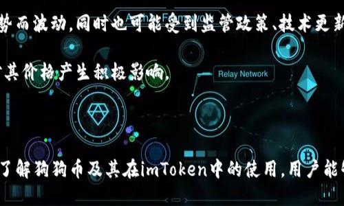    imToken钱包支持狗狗币(Dogecoin)的使用与交易  / 

 guanjianci  imToken, 狗狗币, 数字资产钱包, 加密货币交易, 区块链技术  /guanjianci 

随着数字货币的飞速发展，越来越多的用户开始关注和使用各种加密货币。狗狗币（Dogecoin）作为一种受欢迎的加密货币，因其社区文化和较低的交易费用而备受青睐。为方便用户管理和交易狗狗币，许多数字资产钱包开始支持这种加密货币，其中以imToken钱包最为突出。imToken不仅是一个方便的数字资产管理工具，还支持多种主流加密货币的交易，包括狗狗币。本文将详细介绍imTokenWallet的功能、使用方法，以及与狗狗币相关的一些问题。

imToken钱包简介

imToken是一个技术领先的数字资产钱包，它为用户提供安全、便捷的加密货币存储与交易服务。imToken支持多种主流的区块链网络，使用户能够灵活管理其数字资产。其支持的资产包括比特币（BTC）、以太坊（ETH）及其ERC-20代币、EOS、TRON等，而狗狗币也在其支持范围之内。imToken以用户友好的界面和强大的安全机制赢得了众多用户的青睐。

为了确保用户的资产安全，imToken采取了多种安全措施，包括私钥本地存储、助记词加密以及多重签名技术。此外，imToken还允许用户自主管理他们的私钥，防止了中心化交易所的安全风险。用户可以随时随地通过手机或网页访问他们的数字资产，进行交易、管理和使用。

为什么选择imToken钱包

选择imToken作为数字资产管理工具不仅仅是因为它支持狗狗币，还有其他许多优势。首先，imToken的用户界面友好，无论是新手还是资深投资者，都可以轻松上手。其次，imToken支持众多的数字资产，使其成为一个多功能钱包，用户可以集中管理他们的所有资产，而无需下载多个不同的钱包应用。

在安全性方面，imToken做得相当出色。用户的私钥是存储在他们设备上的，并且不会被传输到网络上，这样提高了资产的安全性。同时，imToken定期进行安全升级，以防止潜在的漏洞和攻击，确保用户的资产安全。

如何在imToken中使用狗狗币

在imToken中使用狗狗币非常简单。用户首先需要下载并安装imToken钱包应用程序，并创建或导入一个钱包账户。在成功创建钱包后，用户可以在资产界面找到狗狗币，并进行充值、提现、交易等操作。

充值狗狗币时，用户只需点击“接收”按钮，将显示的狗狗币地址分享给发送方或者将其拷贝到其他交易所中进行充值。提现狗狗币时，用户需要在提现页面填写接收方的地址，并确认提现金额，最后按照提示操作以完成提现。交易方面，用户可以通过imToken的去中心化交易所（DEX）进行狗狗币与其他加密货币的交换，便于实现资产的灵活管理。

相关常见问题

h41. 狗狗币是什么？为什么它值得投资？/h4

狗狗币（Dogecoin）是一种基于区块链技术的加密货币，最初是作为一个玩笑而推出的，名称和Logo均源于网络流行的“柴犬”表情。然而，狗狗币逐渐发展成为一个有实力和值得关注的加密货币。相较于比特币，狗狗币的总量没有上限，因此具有通胀性质，这也使得它适合进行小额支付。

值得投资的原因在于狗狗币背后的活跃社区和慈善活动。狗狗币社区常常参与各种公益活动，并且通过数字货币的方式为慈善事业筹款。此外，随着越来越多的商家开始接受狗狗币作为支付方式，其实际应用场景也在不断扩大。

h42. 如何安全地存储我的狗狗币？/h4

存储狗狗币时，用户面临着一个至关重要的问题：安全性。选择一个安全性高的钱包是存储狗狗币的第一步。imToken作为一个去中心化的钱包，支持用户的私钥本地存储，用户可以避免在中心化交易所存放资产的风险。此外，启用两步验证和定期更改密码也能增强账户安全。

建议用户不定期备份助记词，并妥善存放在安全的环境中。同时，避免将助记词和密码曝光于网络或公共场合，防止黑客攻击和诈骗。

h43. 狗狗币充提的手续费是多少？/h4

在imToken中，狗狗币的充提手续费通常受到网络状况的影响。在正常情况下，充币是免费的，用户充值后不会收取手续费。但提现时，则会根据网络拥挤情况收取相应的矿工费，目的是激励矿工处理交易。通常情况下，狗狗币的提现手续费相对较低，用户在进行操作时可以在提现页面查看当前的手续费情况。

建议用户在进行大额提现时考虑当前网络的交易速度和手续费，以达到降低交易成本的目的。

h44. 狗狗币如何与其它加密货币进行交易？/h4

在imToken中，用户可以通过去中心化交易所（DEX）实现狗狗币和其它加密货币的自由交易。在DEX中，用户可以选择将狗狗币与比特币、以太坊等主流加密货币进行交易。用户只需在交易页面选择要交易的货币对，输入交易数量，确认价格后即可完成交易。

交易在imToken中是无须信任中介的，相对传统交易所更加安全可靠。同时，由于去中心化的特性，用户能够随时随地进行交易，无需提供身份信息。这样的机制在保护用户隐私的同时，也增强了交易的灵活性。

h45. 狗狗币未来的走势如何？/h4

预测狗狗币的未来走势并不是一件容易的事情，但历史表明，狗狗币具有很强的社区支持和应用场景，这将成为其未来发展的重要因素。许多投机者和长期投资者认为，狗狗币的价格将会随着市场整体趋势而波动，同时也可能受到监管政策、技术更新等多方因素的影响。

相对传统的加密货币，狗狗币以其较低的价格吸引了大量投资者和使用者。未来，随着越来越多的商家接受狗狗币作为支付方式，以及社区的不断发展和壮大，狗狗币的应用场景将可能会大幅扩展，从而对其价格产生积极影响。

总结

在crypto世界中，imToken钱包因其安全性、多功能性和用户友好的操作受到了广泛关注。支持狗狗币的imToken钱包为用户提供了便捷的数字资产管理服务，让用户能够轻松进行存储、交易与管理。通过了解狗狗币及其在imToken中的使用，用户能够更加从容地面对数字货币的发展趋势，做出更智慧的投资决策。