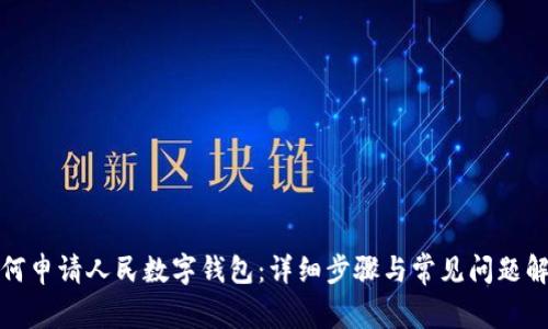 如何申请人民数字钱包:详细步骤与常见问题解答