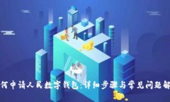如何申请人民数字钱包：详细步骤与常