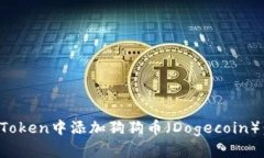 : 如何在imToken中添加狗狗币（Dogecoin）