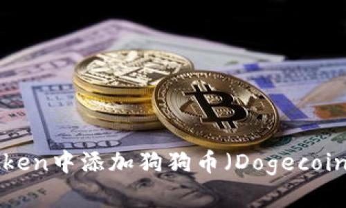 : 如何在imToken中添加狗狗币(Dogecoin):全方位教程