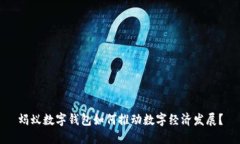 蚂蚁数字钱包如何推动数字经济发展？