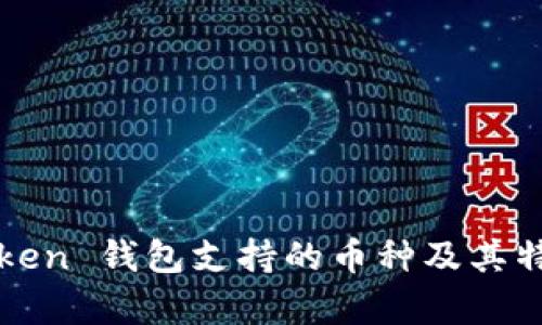 : imToken 钱包支持的币种及其特点解析