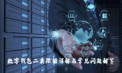 数字钱包二类限额详解与常见问题解答