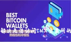 如何解决无法访问IMX交易所的问题