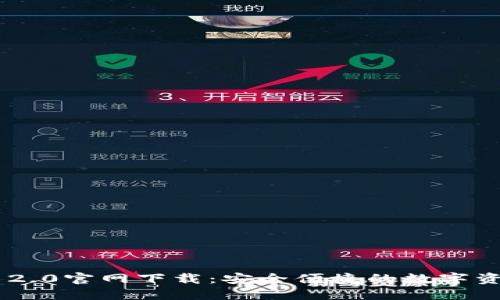 : imToken 2.0官网下载:安全便捷的数字资产管理工具