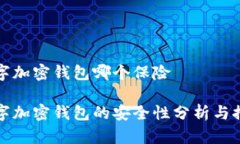 数字加密钱包哪个保险数字加密钱包的