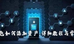 imToken钱包如何添加资产：详细教程与