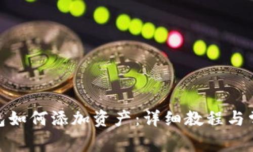 imToken钱包如何添加资产:详细教程与常见问题解析